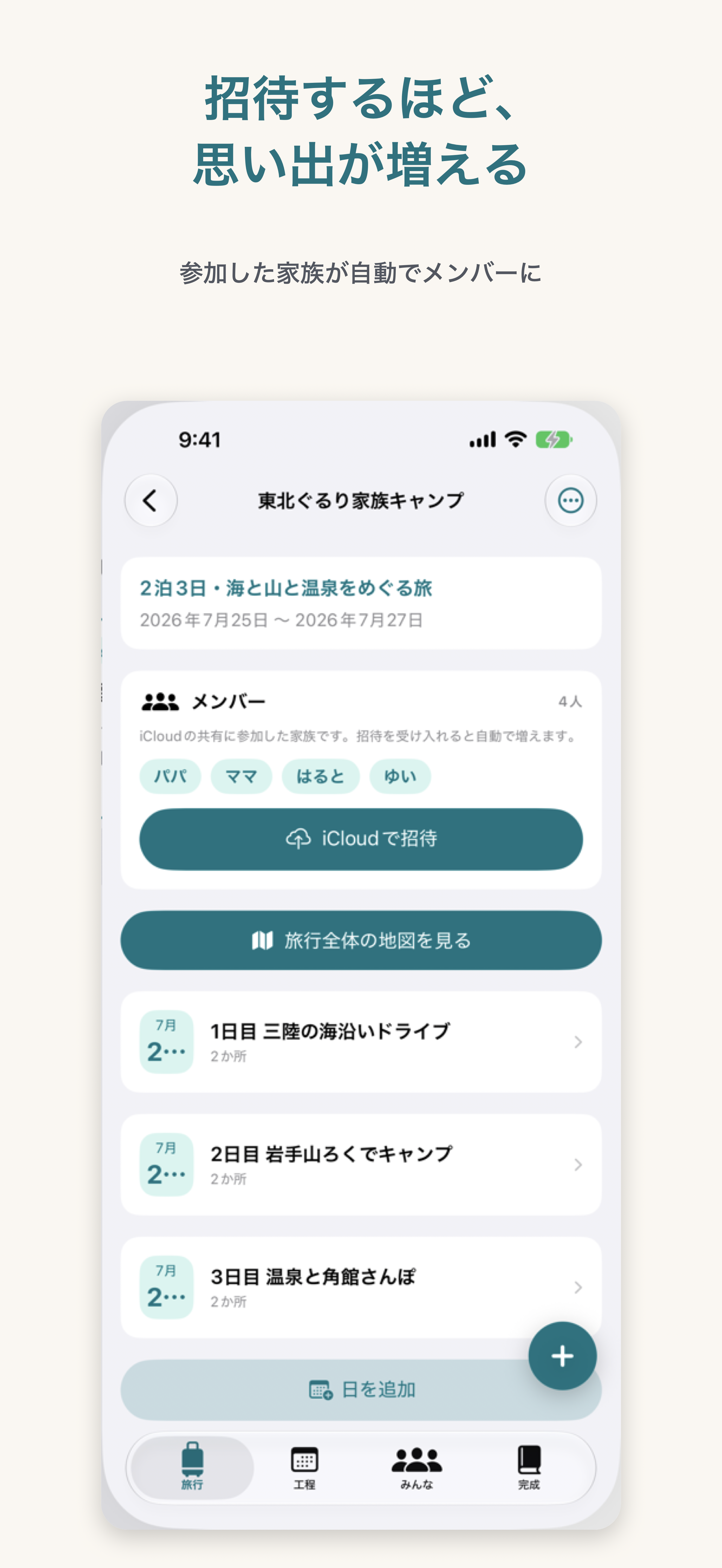 メンバー:iCloudで招待